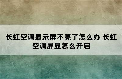 长虹空调显示屏不亮了怎么办 长虹空调屏显怎么开启